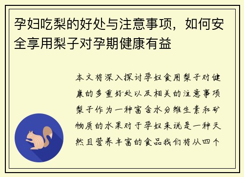 孕妇吃梨的好处与注意事项，如何安全享用梨子对孕期健康有益