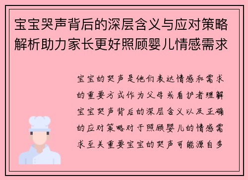 宝宝哭声背后的深层含义与应对策略解析助力家长更好照顾婴儿情感需求