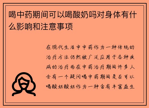 喝中药期间可以喝酸奶吗对身体有什么影响和注意事项