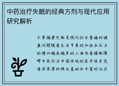 中药治疗失眠的经典方剂与现代应用研究解析