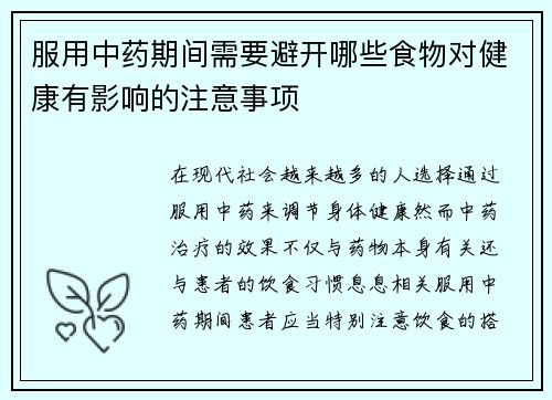 服用中药期间需要避开哪些食物对健康有影响的注意事项