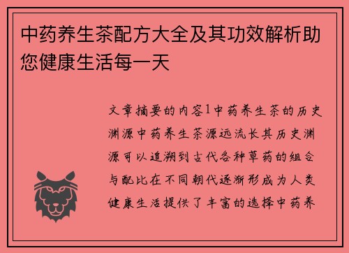 中药养生茶配方大全及其功效解析助您健康生活每一天
