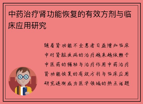 中药治疗肾功能恢复的有效方剂与临床应用研究