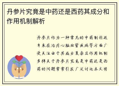 丹参片究竟是中药还是西药其成分和作用机制解析