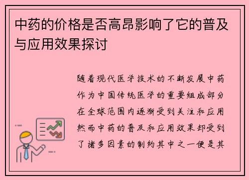 中药的价格是否高昂影响了它的普及与应用效果探讨