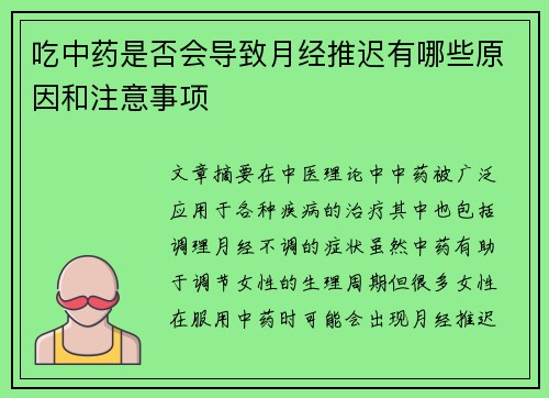 吃中药是否会导致月经推迟有哪些原因和注意事项