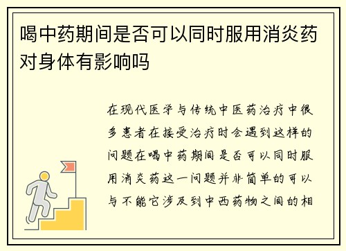 喝中药期间是否可以同时服用消炎药对身体有影响吗