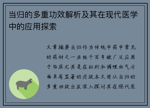 当归的多重功效解析及其在现代医学中的应用探索