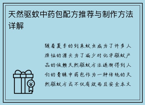 天然驱蚊中药包配方推荐与制作方法详解