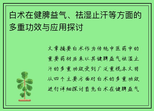 白术在健脾益气、祛湿止汗等方面的多重功效与应用探讨