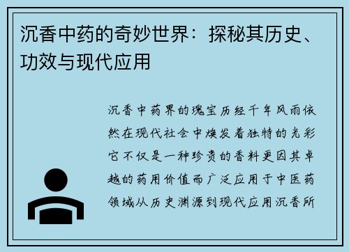 沉香中药的奇妙世界：探秘其历史、功效与现代应用