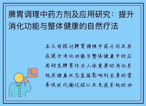 脾胃调理中药方剂及应用研究：提升消化功能与整体健康的自然疗法