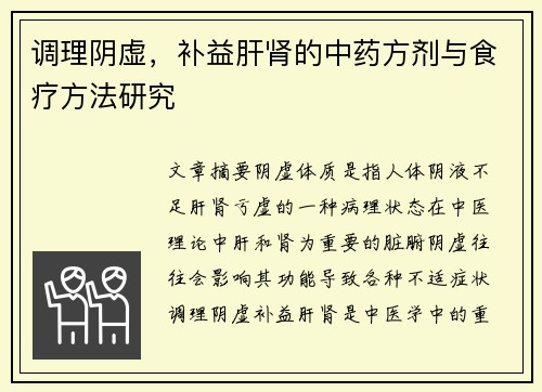 调理阴虚，补益肝肾的中药方剂与食疗方法研究