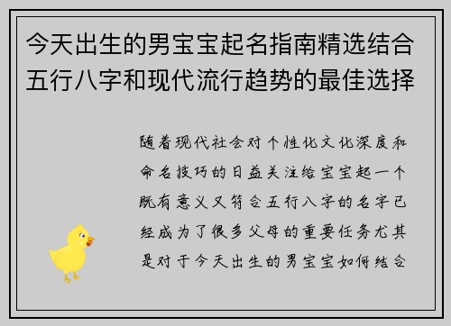 今天出生的男宝宝起名指南精选结合五行八字和现代流行趋势的最佳选择