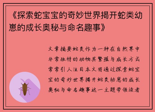 《探索蛇宝宝的奇妙世界揭开蛇类幼崽的成长奥秘与命名趣事》
