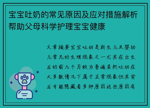 宝宝吐奶的常见原因及应对措施解析帮助父母科学护理宝宝健康