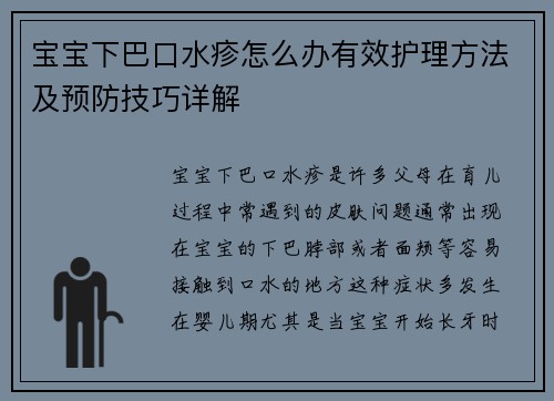 宝宝下巴口水疹怎么办有效护理方法及预防技巧详解