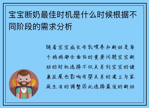 宝宝断奶最佳时机是什么时候根据不同阶段的需求分析