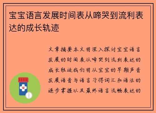 宝宝语言发展时间表从啼哭到流利表达的成长轨迹