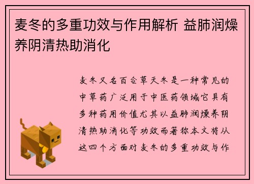 麦冬的多重功效与作用解析 益肺润燥养阴清热助消化