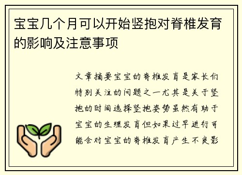 宝宝几个月可以开始竖抱对脊椎发育的影响及注意事项