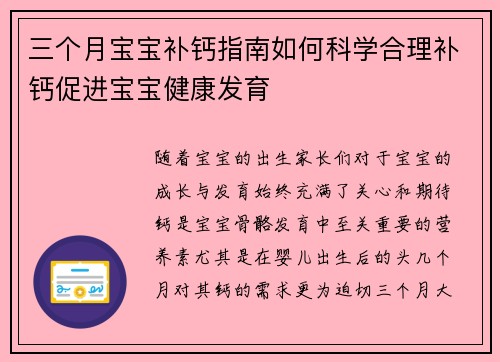 三个月宝宝补钙指南如何科学合理补钙促进宝宝健康发育