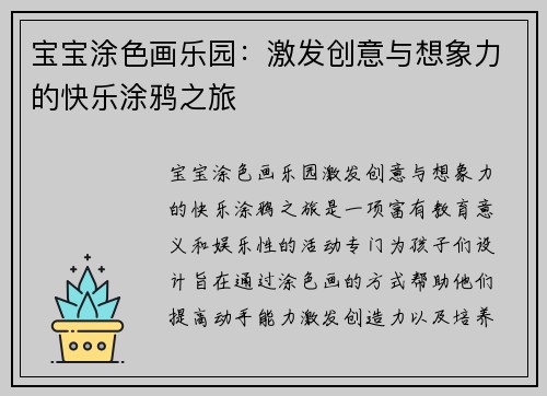 宝宝涂色画乐园：激发创意与想象力的快乐涂鸦之旅