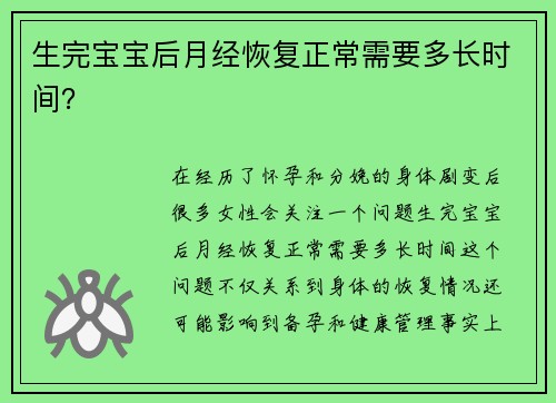 生完宝宝后月经恢复正常需要多长时间？
