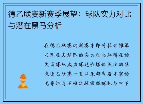 德乙联赛新赛季展望：球队实力对比与潜在黑马分析
