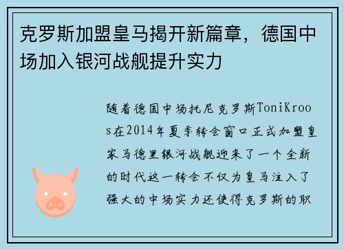 克罗斯加盟皇马揭开新篇章，德国中场加入银河战舰提升实力
