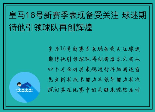 皇马16号新赛季表现备受关注 球迷期待他引领球队再创辉煌