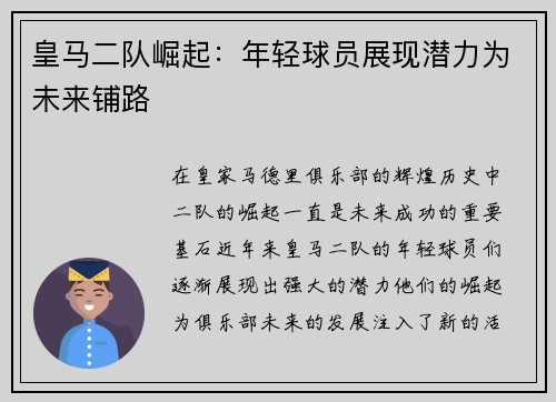 皇马二队崛起：年轻球员展现潜力为未来铺路