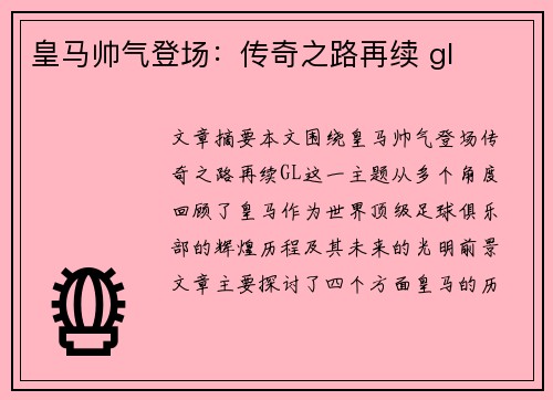 皇马帅气登场：传奇之路再续 gl