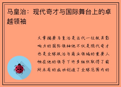 马皇治：现代奇才与国际舞台上的卓越领袖