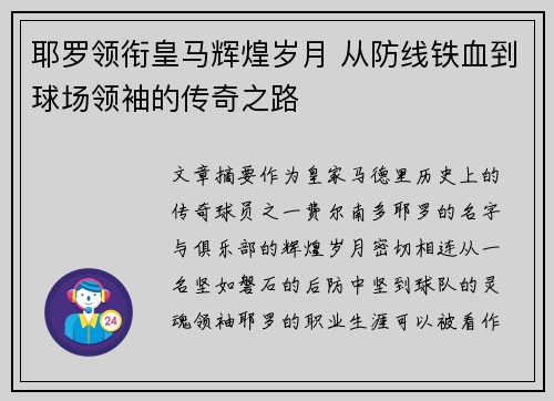 耶罗领衔皇马辉煌岁月 从防线铁血到球场领袖的传奇之路