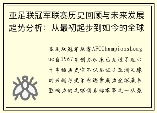 亚足联冠军联赛历史回顾与未来发展趋势分析：从最初起步到如今的全球化格局