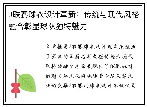 J联赛球衣设计革新：传统与现代风格融合彰显球队独特魅力