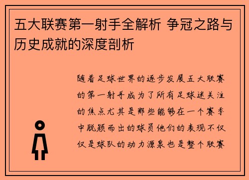 五大联赛第一射手全解析 争冠之路与历史成就的深度剖析