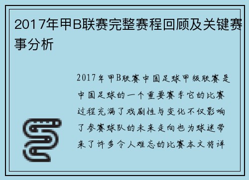 2017年甲B联赛完整赛程回顾及关键赛事分析