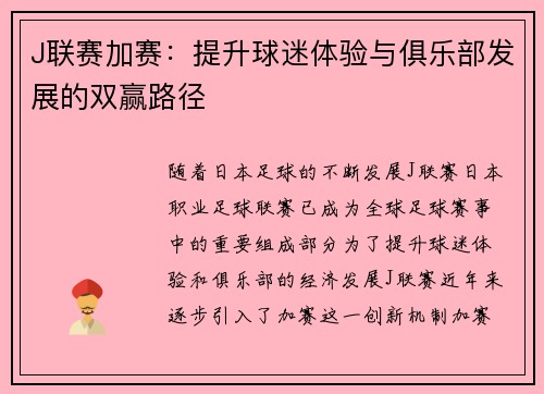 J联赛加赛：提升球迷体验与俱乐部发展的双赢路径