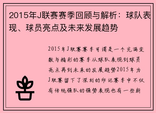 2015年J联赛赛季回顾与解析：球队表现、球员亮点及未来发展趋势