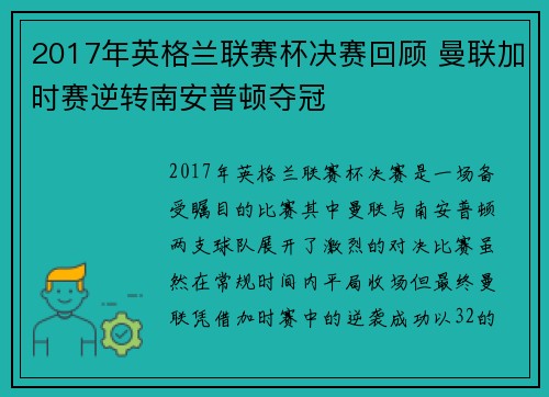 2017年英格兰联赛杯决赛回顾 曼联加时赛逆转南安普顿夺冠