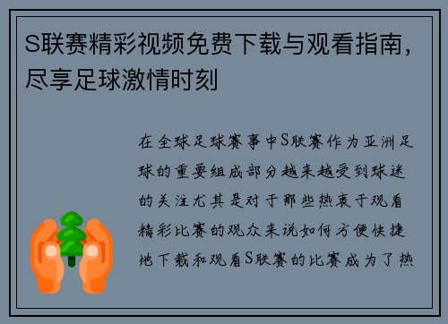 S联赛精彩视频免费下载与观看指南，尽享足球激情时刻