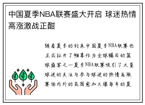 中国夏季NBA联赛盛大开启 球迷热情高涨激战正酣