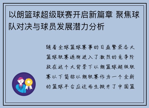 以朗篮球超级联赛开启新篇章 聚焦球队对决与球员发展潜力分析