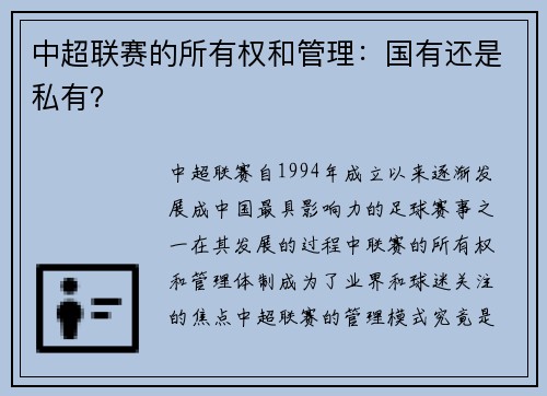 中超联赛的所有权和管理：国有还是私有？