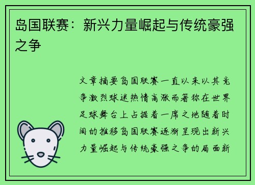 岛国联赛：新兴力量崛起与传统豪强之争