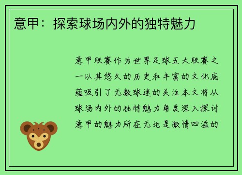 意甲：探索球场内外的独特魅力