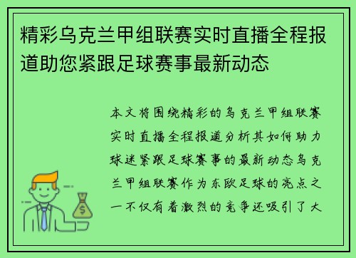 精彩乌克兰甲组联赛实时直播全程报道助您紧跟足球赛事最新动态