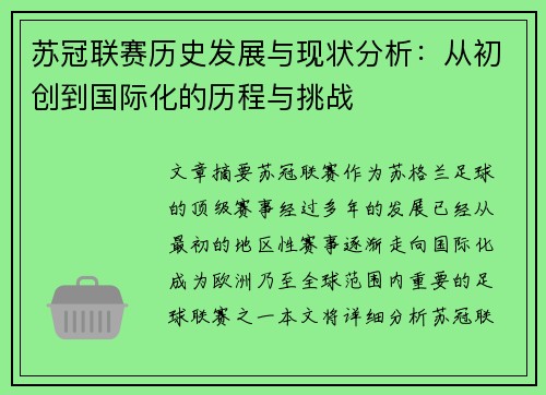苏冠联赛历史发展与现状分析：从初创到国际化的历程与挑战